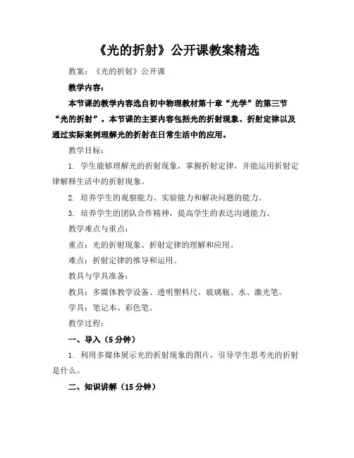 《光的折射》公开课教案精选