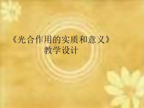 七年级生物光合作用的实质和意义