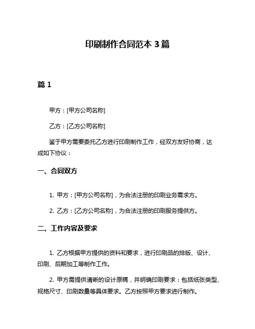 印刷制作合同范本3篇