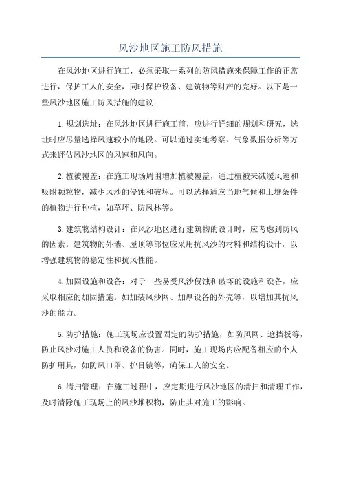 风沙地区施工防风措施