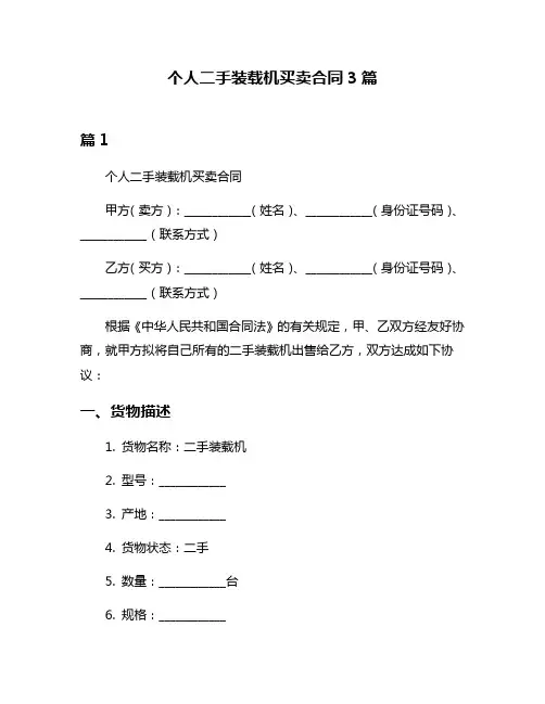 个人二手装载机买卖合同3篇