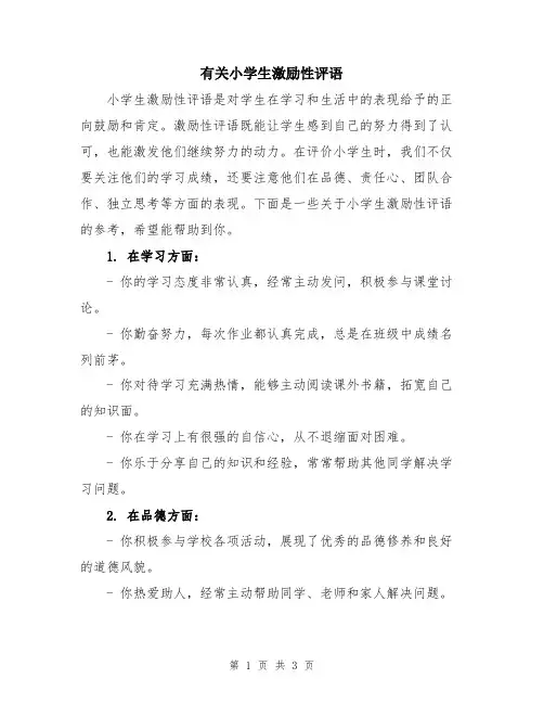 有关小学生激励性评语