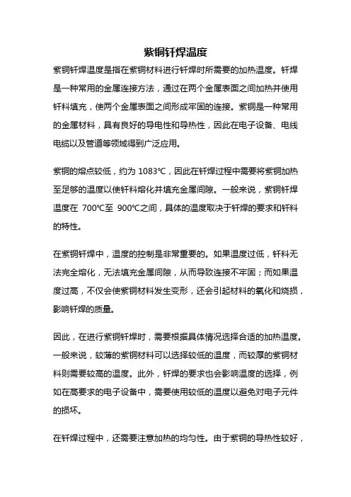 紫铜钎焊温度