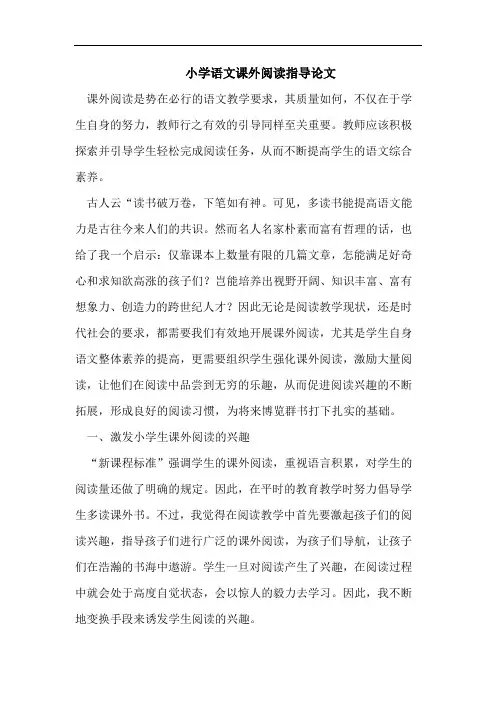 小学语文课外阅读指导论文