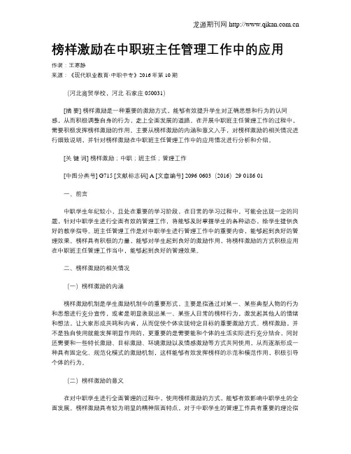 榜样激励在中职班主任管理工作中的应用
