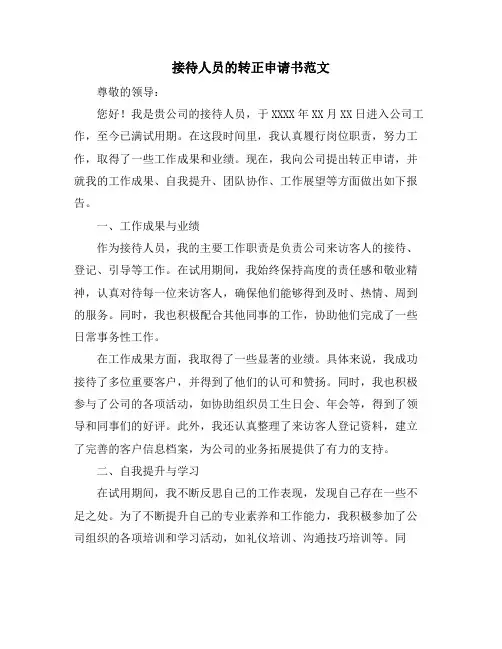 接待人员的转正申请书范文