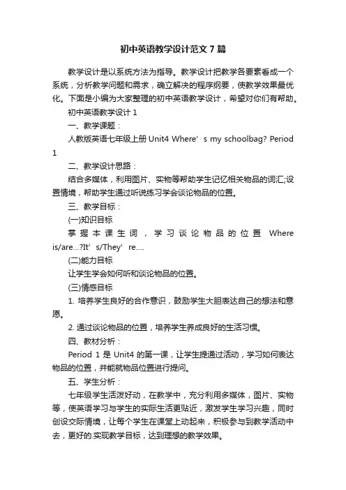 初中英语教学设计范文7篇