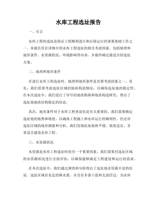 水库工程选址报告