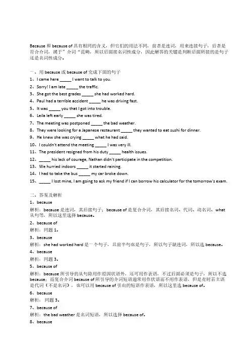 because 和 because of 的用法区别习题(答案及解析)