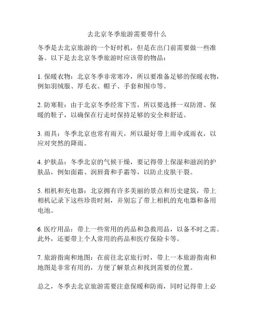 去北京冬季旅游需要带什么