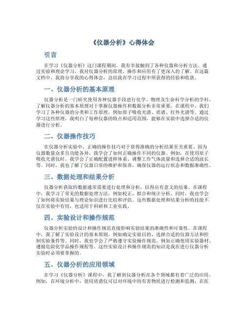 《仪器分析》心得体会