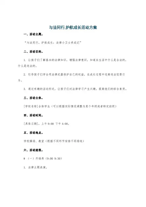 与法同行,护航成长活动方案
