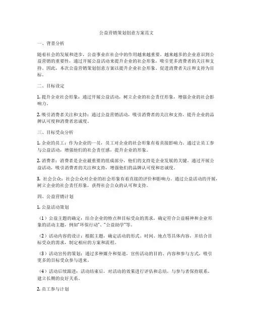 公益营销策划创意方案范文