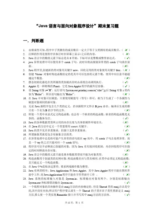 1“Java语言与面向对象程序设计”期末复习题