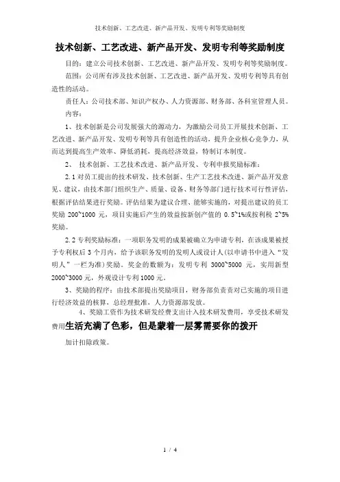 技术创新、工艺改进、新产品开发、发明专利等奖励制度