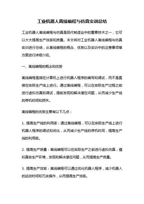 工业机器人离线编程与仿真实训总结