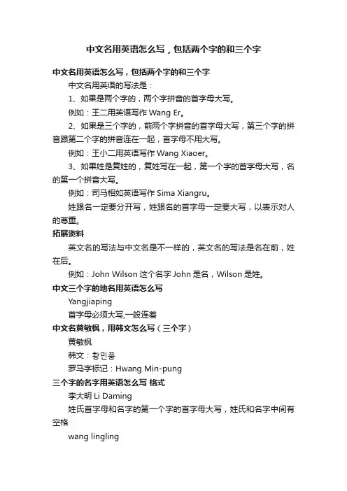 中文名用英语怎么写，包括两个字的和三个字