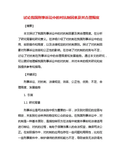 试论我国刑事诉讼中的对抗制因素及其合理限度