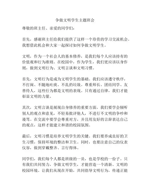 争做文明学生主题班会