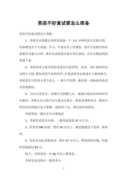 英语不好复试要怎么准备