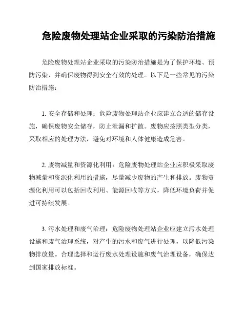 危险废物处理站企业采取的污染防治措施