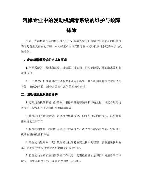 汽修专业中的发动机润滑系统的维护与故障排除