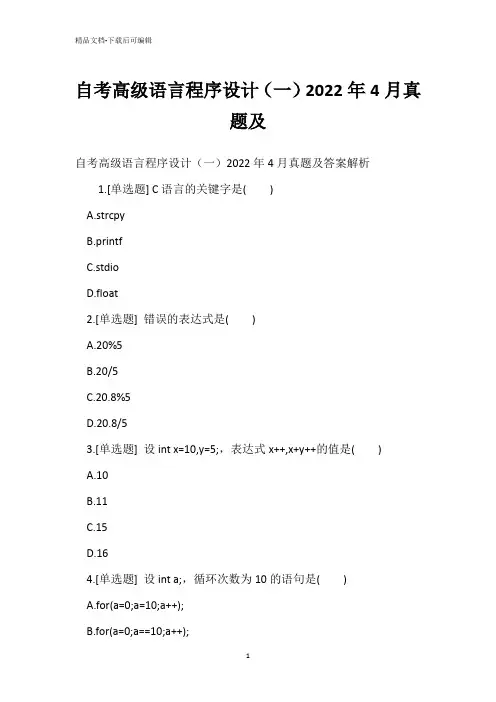 自考高级语言程序设计(一)2022年4月真题_2