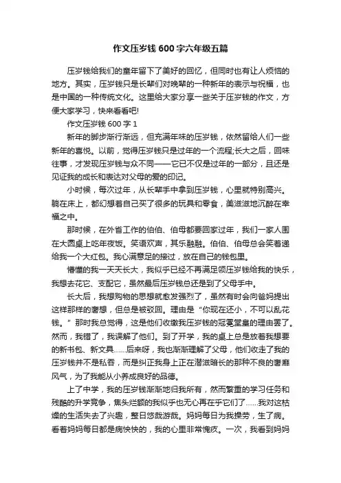 作文压岁钱600字六年级五篇