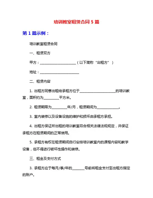 培训教室租赁合同5篇
