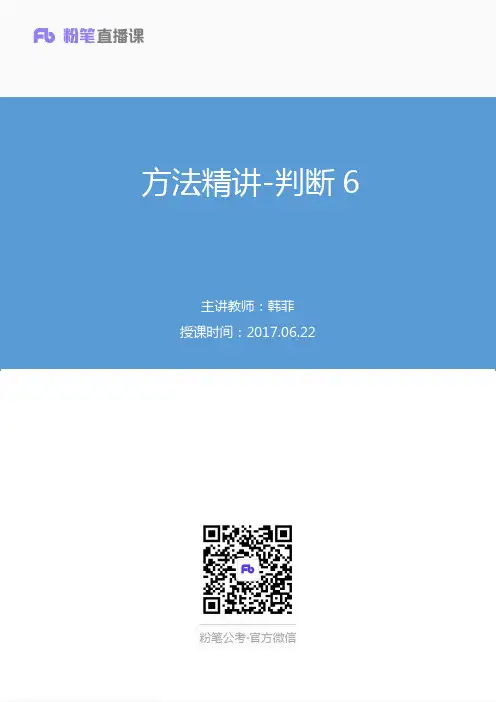 2017.06.22方法精讲-判断6韩菲（笔记）（国考2班）.pdf