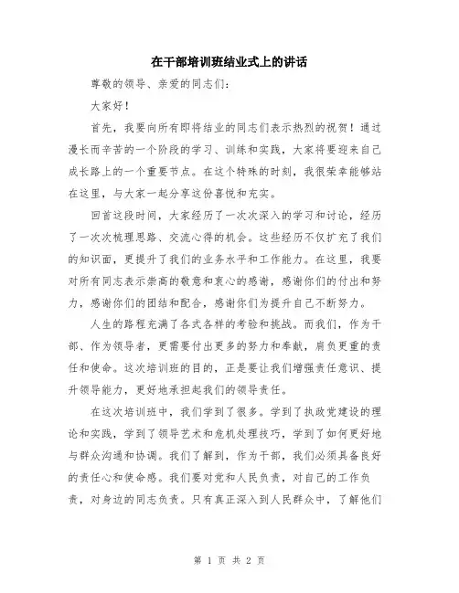 在干部培训班结业式上的讲话