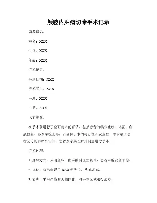 颅腔内肿瘤切除手术记录