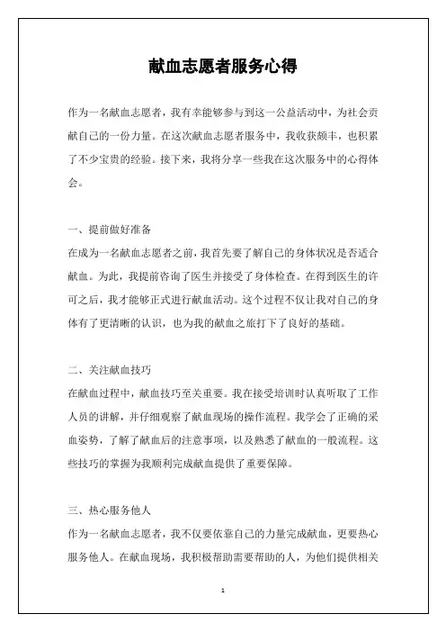 献血志愿者服务心得