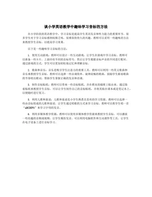 谈小学英语教学中趣味学习音标的方法