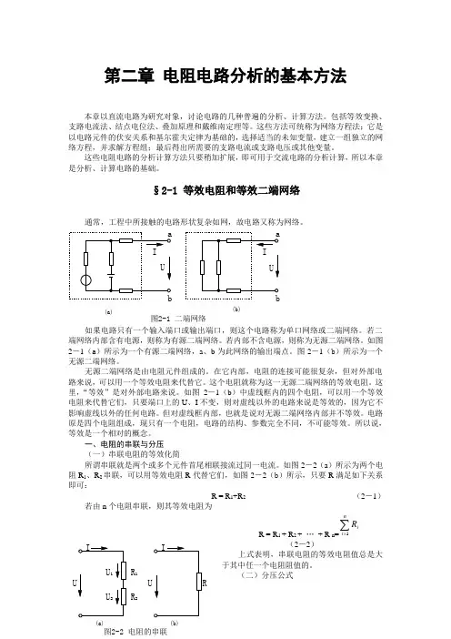 电阻电路分析的基本方法