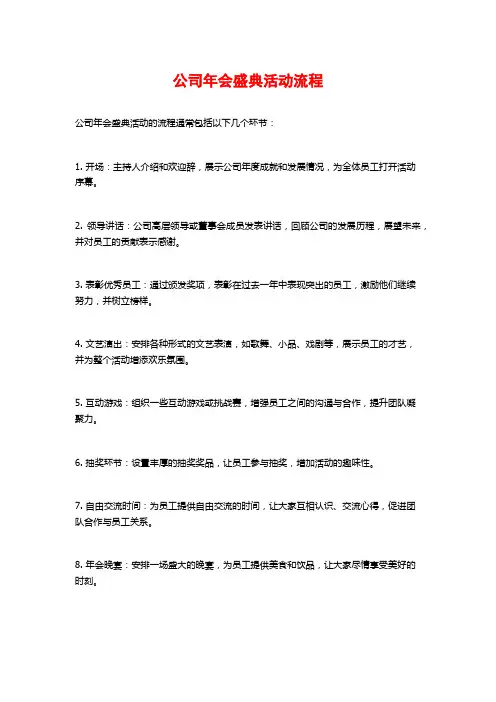 公司年会盛典活动流程