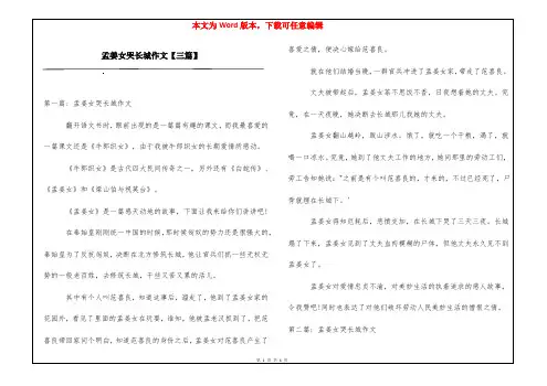 孟姜女哭长城作文【三篇】