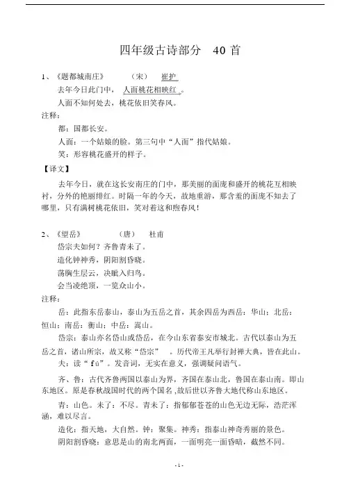 (完整版)四年级校本教材(古诗40首).doc