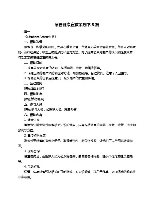 感冒健康宣教策划书3篇