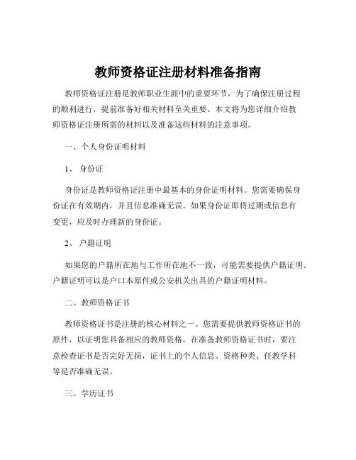 教师资格证注册材料准备指南