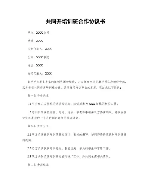 共同开培训班合作协议书