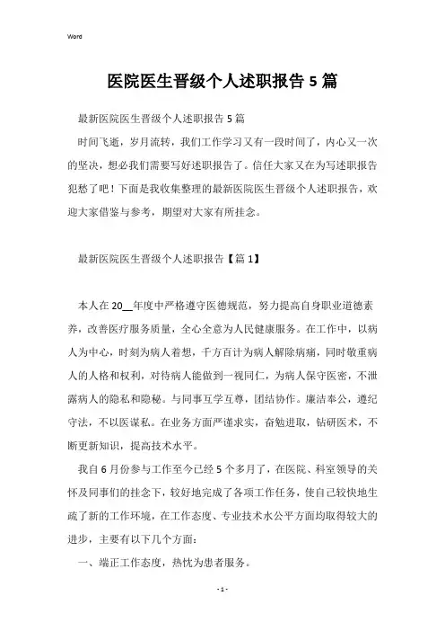 医院医生晋级个人述职报告5篇_1