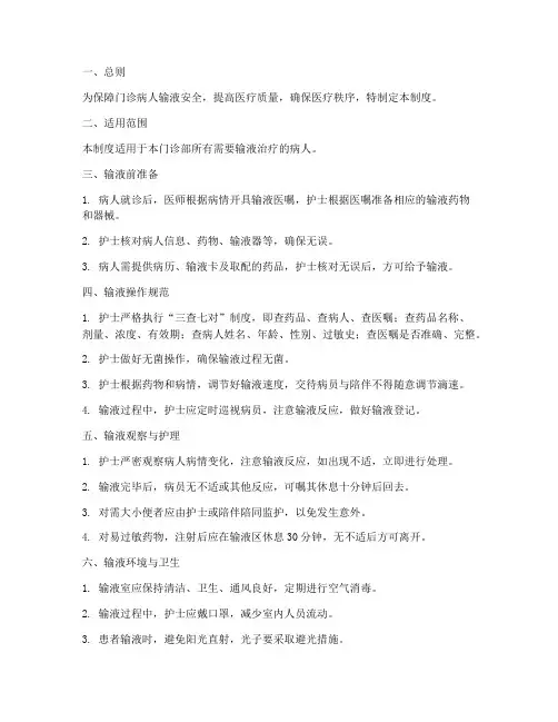 门诊病人输液管理制度范本