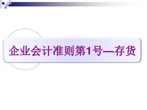 企业会计准则第1号—存货