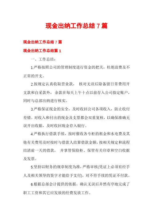 现金出纳工作总结7篇