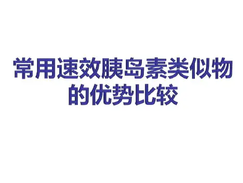 速效胰岛素类似物的优势比较