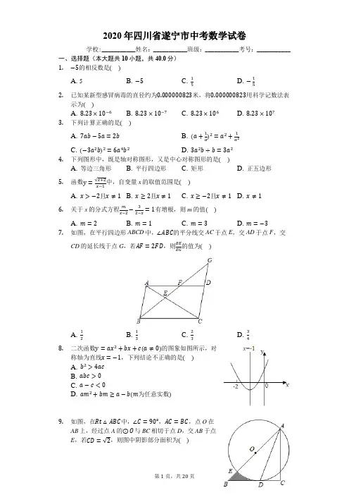 2020年四川省遂宁市中考数学试卷(有详细解析)