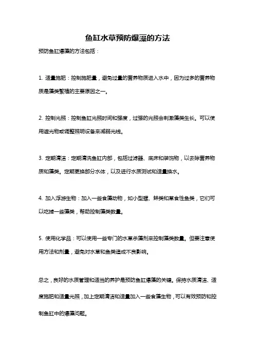 鱼缸水草预防爆藻的方法