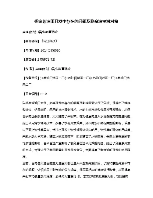 杨家坝油田开发中存在的问题及剩余油挖潜对策