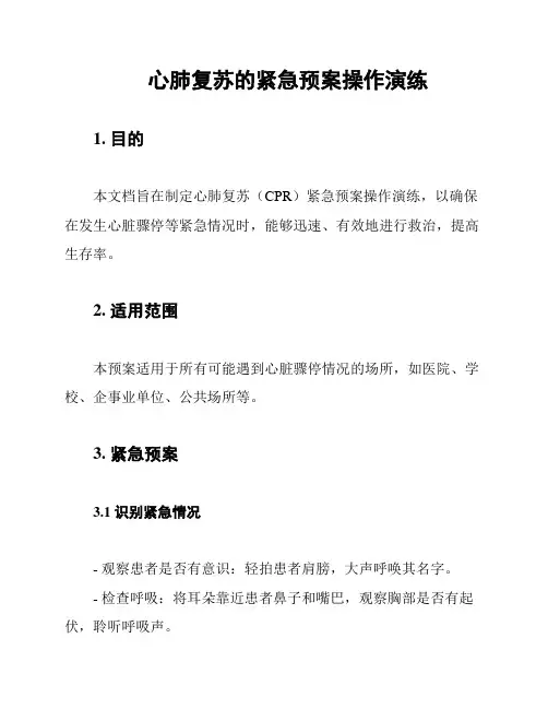 心肺复苏的紧急预案操作演练